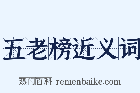 五老榜近义词是什么意思的图片